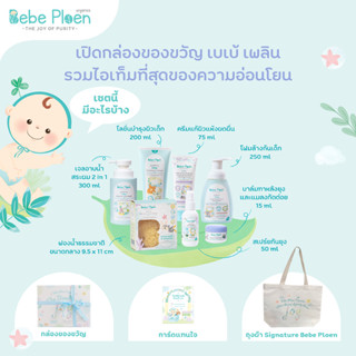 ชุดของขวัญ เบเบ้ เพลิน เพื่อเด็กแรกเกิด (Bebe Ploen The Bundle Of Joy Kit)