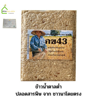 NEW!! ข้าวกล้องกข43 Organic ปลอดสาร แพ็คสูญญากาศ 1 กิโลกรัม