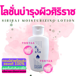 Siriraj Lotion | โลชั่นศิริราช | โลชั่นขวดขาว | โลชั่นบำรุงผิวศิริราช | 120 mL