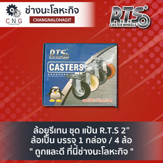 ล้อยูรีเทน ชุด แป้น R.T.S 2” ล้อเป็น บรรจุ 1 กล่อง / 4 ล้อ