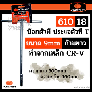 PUMPKIN บ๊อกตัวที T ประแจบล๊อคตัวที ตัวที7,8,9,10,11,12,13,14,17,19 มิล ราคาต่อเบอร์ เป็นเหล็กโครมวานาเดี่ยม