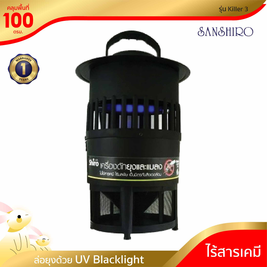 [พร้อมจัดส่ง] SANSHIRO เครื่องดักยุง และแมลง รุ่น IS-004