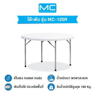 MC รุ่น MC-120R ขนาด 120 cm. โต๊ะจัดเลี้ยง พับเก็บขาได้