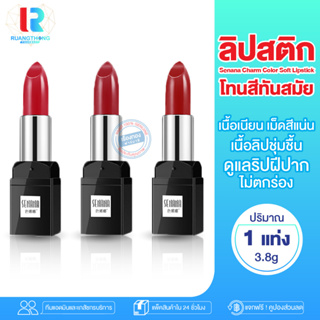 RTเรทส่ง ลิปสติก ลิป Senana Charm Color Soft Lipstick ลิปไม่ติดแมส ลิปสีสวย ลิปติดทน ลิปกันน้ำ Popular color ลิปเนื้อแมท