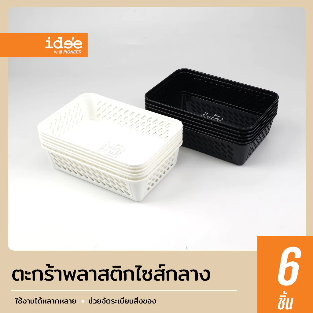 ide'e [6 PCS] PN877 Meduim Sieve ตะกร้าพลาสติก ไซส์กลาง สำหรับใส่สิ่งของตามต้องการ เพื่อความเป็นระเบียบ