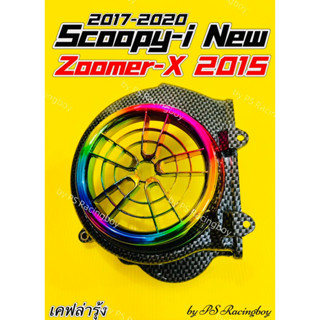 ฝาครอบใบพัด Scoopy-i New 2017-2020 ,Zoomer-X 2015 เคฟล่ารุ้ง อย่างดีSK มี4สีตามภาพ ฝาครอบใบพัดscoopyi ฝาครอบใบพัดzoomerx