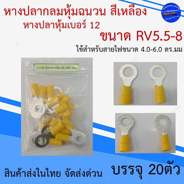 บรรจุ 10ชิ้น  หางปลากลม หางปลาหุ้มฉนวน หางปลาหุ้มเบอร์ 12 ขนาด RV5.5-8 #หางปลา #หางปลาต่อสายไฟ