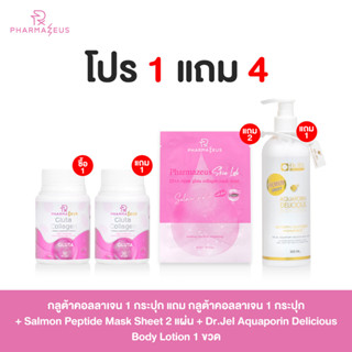 [โปร 1 แถม 4] Pharmazeus Gluta Collagen + Mask Sheet + Body Lotion 300ml