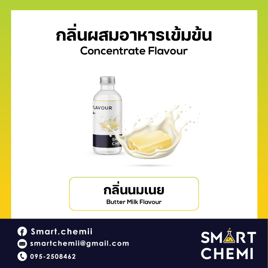 กลิ่นผสมอาหารเข้มข้น กลิ่นนมเนย (Butter Milk) Flavour 30 g, 100 g