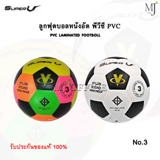 Football super V soccer footer ฟุตบอล ลูกบอล ลูกฟุตบอล ลูกบอลเด็ก หนังอัด PVC พีวีซี ลูกฟุตบอลหนังอัด เบอร์ 3 (แท้100%)