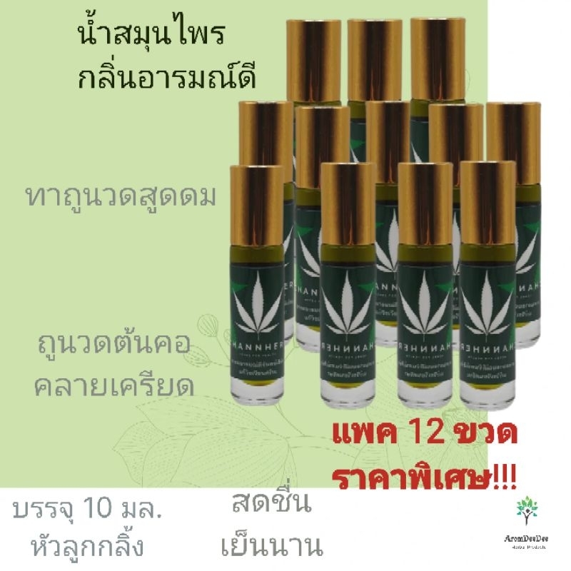 น้ำสมุนไพร กลิ่นอารมณ์ดี 12 ขวด คุ้มๆ ดมอารมณ์ดี วิงเวียนศีรษะ นอนไม่หลับ แมลงสัตว์กัดต่อย