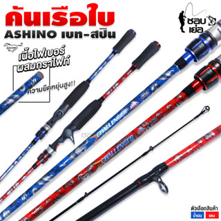 คันเบ็ดตกปลา Ashino แต่งลายเรือใบ เนื้อไฟเบอร์ผสมกราไฟต์ สำหรับตีเหยื่อปลอม เวท 8-17LB ยาว 6.6ฟุต 2ท่อน