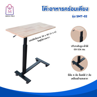 Medi Pro โต๊ะปรับระดับเอนกประสงค์ โต๊ะอาหารคร่อมเตียง รุ่น SMT-02