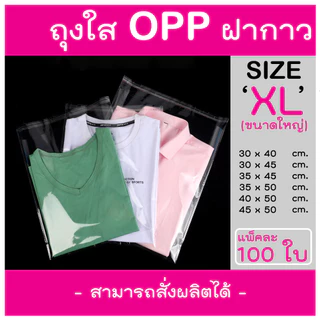 ถุงแก้วฝากาว ถุงฝากาว ถุงใสฝากาว ขนาดใหญ่ (แพค100ใบ) ซองพลาสติกใส ใส่เสื้อผ้าขาย ซอง OPP