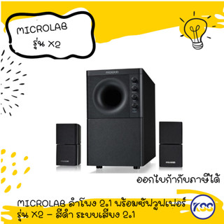 MICROLAB ลำโพง 2.1 พร้อมซัฟวูฟเฟอร์ รุ่น X2 - สีดำ ระบบเสียง 2.1 คุณภาพดีเยี่ยม มาพร้อมกับซับวูฟเฟอร์และลำโพง 2 ตัว