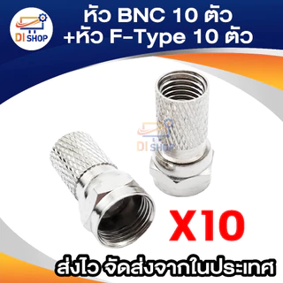 หัว BNC 10 ตัว + หัว F 10 ตัว สำหรับต่อสาย RG6 กล้องวงจรปิด (สีเงิน) (Silver Not Specified)