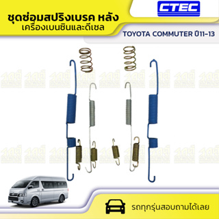 CTEC ชุดซ่อมสปริงเบรค หลัง TOYOTA COMMUTER ปี11-13, VIGO 4WD คอมมูเตอร์, วีโก้ *