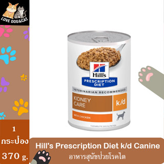 [1 กระป๋อง] Hill’s Prescription Diet k/d อาหารสุนัขโรคไต ขนาด 370 g. ฝาเรียบ [1 กระป๋อง]