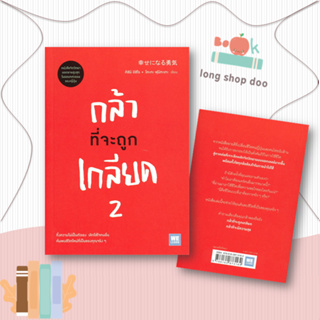 หนังสือ กล้าที่จะถูกเกลียด 2#จิตวิทยา,คิชิมิ อิชิโร, โคะกะ ฟุมิทะเกะ,วีเลิร์น (WeLearn)