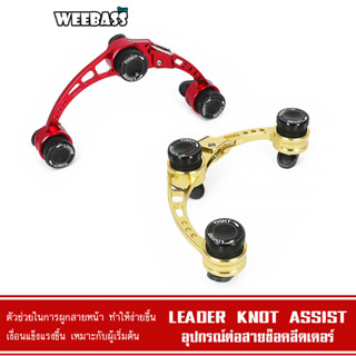 WEEBASS อุปกรณ์ - รุ่น LEADER KNOT ASSIST ตัวต่อสาย ตัวช่วยผูกเงื่อน ที่ผูกเงื่อน เครื่องช่วยต่อสายช็อค