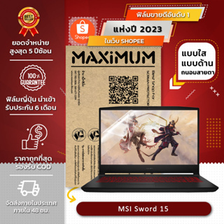 ฟิล์มกันรอย โน๊ตบุ๊ค รุ่น MSI Sword 15 (ขนาดฟิล์ม 15.6 นิ้ว : 34.5x19.6 ซม.)