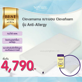 CLEVAMAMA เบาะนอนป้องกันเชื้อรา Clevafoam รุ่น Anti-Allergy