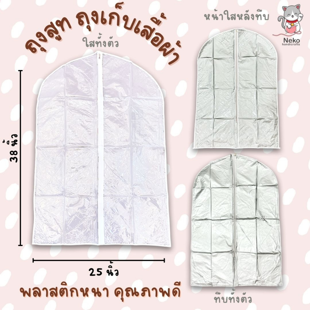 ถุงเก็บเสื้อผ้า ถุงสูท พลาสติกหนา คุณภาพดี