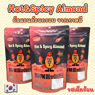 KOREA ALMOND 200g 🌶 รสเผ็ด อัลมอนด์เกาหลี ขนมเกาหลี 아몬드 อัลมอนด์อบสไตล์เกาหลี