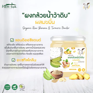 ใหม่💥 ผงกล้วย​น้ำว้าดิบผสมขมิ้นออร์แก​นิค​ ตราคำสุข​ ~ตัวช่วยลดกรดไหล​ย้อน​​ ป้องกันโรคกระเพาะ​