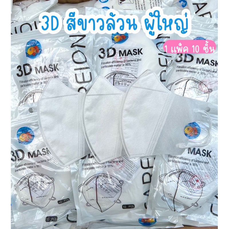 Medical Gloves & Masks 5 บาท 3D mask เกาหลี 1เเพค 10ชิ้น หน้ากากอนามัยป้องกันแบคทีเรีย ทรงกระชับหน้า ไม่เจ็บหู Health