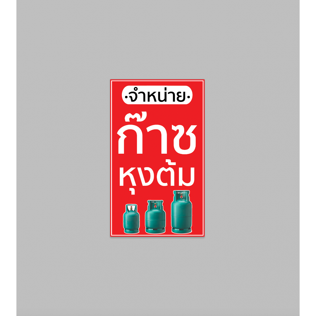 ป้ายไวนิล จำหน่าย ก๊าซ หุงต้ม แนวตั้ง มีขนาดให้เลือก สีสวย ทนแดด ทนฝน เจาะตาไก่ฟรี