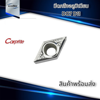 เม็ดมีดกลึง อลูมิเนียม D07,D11 Carpfite H01