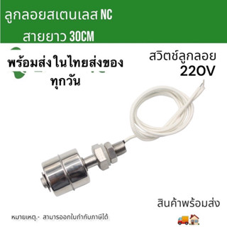 สวิทช์ลูกลอยสเตนเลส Float Swittch ตัวตัดการทำงานปั๊มน้ำ ลูกลอยNC 220V ลูกลอยอ่างน้ำ งานปั๊มน้ำ สาย สินค้าพร้อมส่ง ในไทย