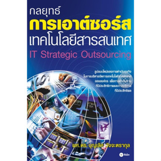 หนังสือกลยุทธ์การเอาต์ซอร์สเทคโนโลยีสารสนเทศ