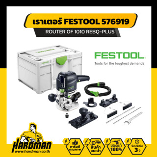 FESTOOL เราเตอร์ 576919 Router OF 1010 REBQ-Plus