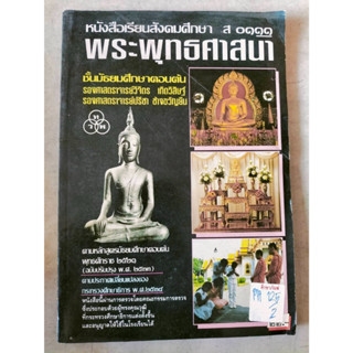 หนังสือเรียนสังคมศึกษา ส ๐๑๑๑ พระพุทธศาสนา