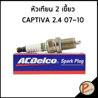 CHEVROELT หัวเทียน * 2 เขี้ยว * CAPTIVA 2.4 ปี 07-10 , OPTRA 1.8 / Acdelco แคปติว่า ออฟต้า