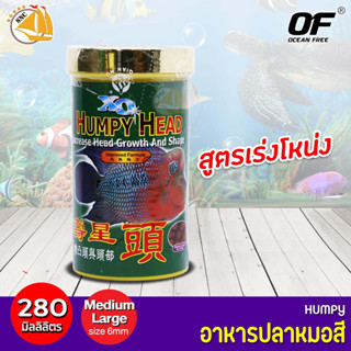 Ocean Free Humpy Head อาหารปลาหมอสี สูตรเร่งโหนก ชนิดเม็ดกลาง (Medium Large FF478) 280ml.