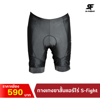 กางเกงปั่นจักรยาน ขาสั้น S-Fight เป้าเจล แบบ 4D