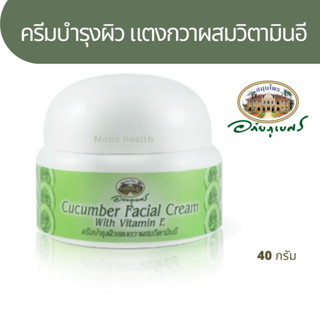 ลอตใหม่ตลอด [อภัยภูเบศร] ครีมบำรุงผิว แตงกวาผสม วิตามินอี 40g.