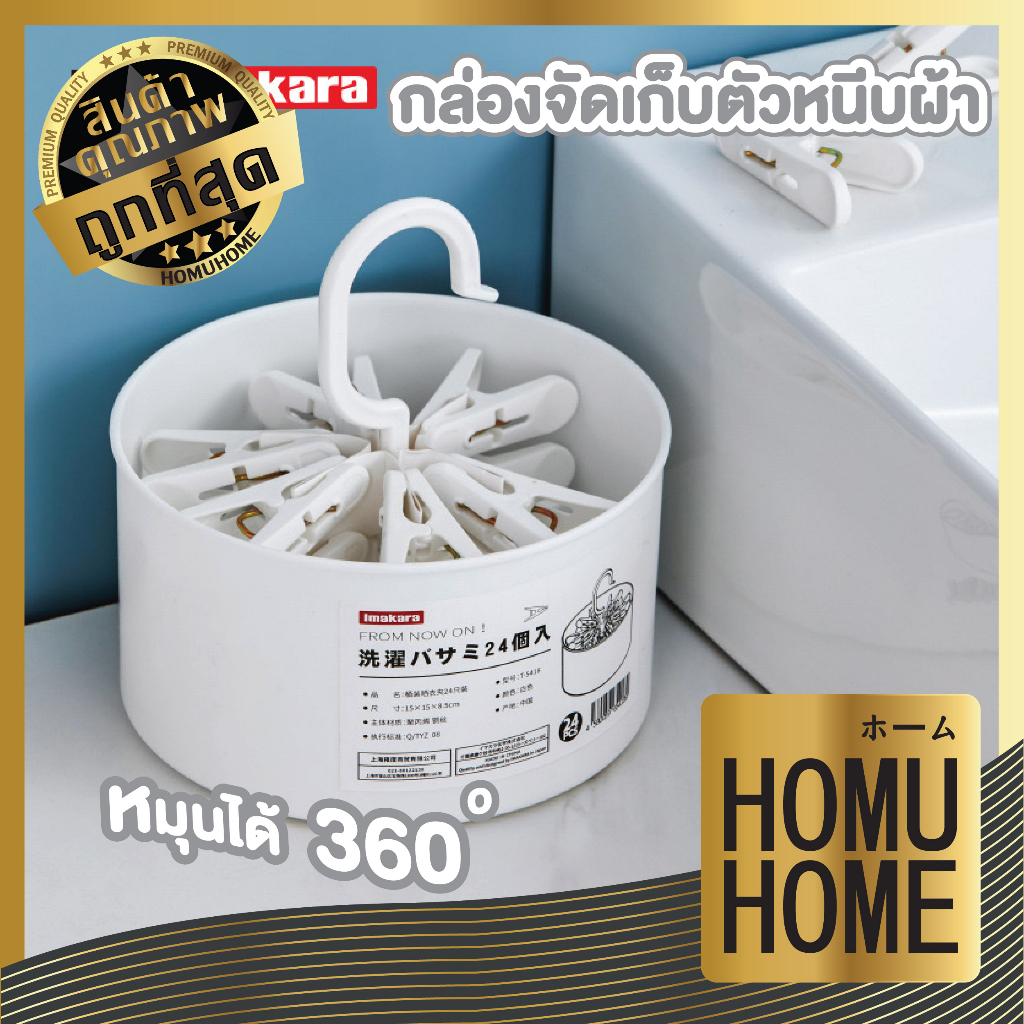 【HOMUHOME ホーム】KARA24 ไม้หนีบผ้า หนีบแน่น กันปลิวลม พร้อมกล่องเก็บ หยิบใช้งานง่าย GH – โปรปัง
