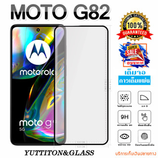 ฟิล์มกระจก Motorola MOTO G82 เต็มจอ กาวเต็มแผ่น พร้อมส่ง