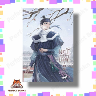 หนังสือหมาป่าค้ำบัลลังก์เล่ม 2ผู้เขียน: เนรือชีอน(Nersion) สำนักพิมพ์: Lilac หมวดหมู่: หนังสือวาย ยูริ