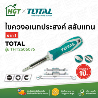 Total ไขควงอเนกประสงค์ 6 in 1 รุ่น THT2506076 ( 6 in 1 Screwdriver )