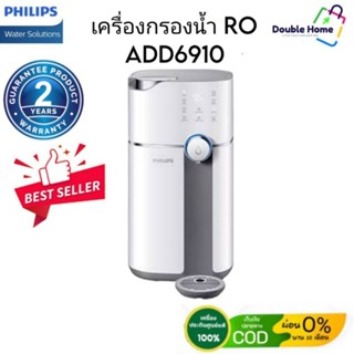 Philips เครื่องกรองน้ำ RO Philips ADD 6910 (สีขาว)  ((ของแท้ 100%)) รับประกัน 2ปี