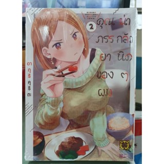 คุณภรรยาของผมน่ากลัวนิดๆ เล่ม 1 - 2