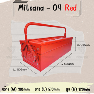 MITSANA 04 กล่องเครื่องมือ 21 นิ้ว 2 ชั้น ( สีน้ำแดง ) ชนิดเหล็กหนา 0.7 มม. พ่นและอบสี เกรดพรีเมี่ยม ของแท้ พร้อมส่ง