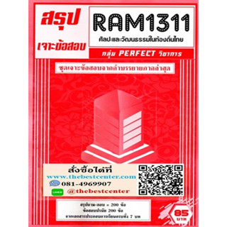 RAM1311 ศิลปะและวัฒนธรรมในท้องถิ่นไทย (THAI LOCAL ART AND CULTURE)