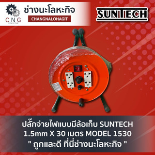 ปลั๊กจ่ายไฟแบบมีล้อเก็บ SUNTECH 1.5mm X 30 เมตร MODEL 1530