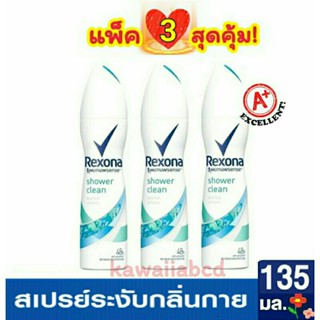 Rexona Deodorant Spray Shower Clean 135mlx3 เรโซน่า สเปรย์ระงับกลิ่นกาย ชาวเวอร์คลีน รักแร้ขาว สเปรย์ฉีดรักแร้ น้ำหอม